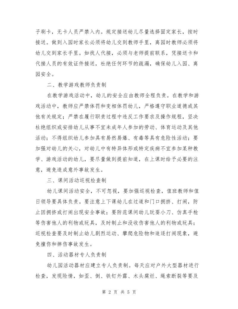 构建幼儿园安全管理长效机制.doc_第2页