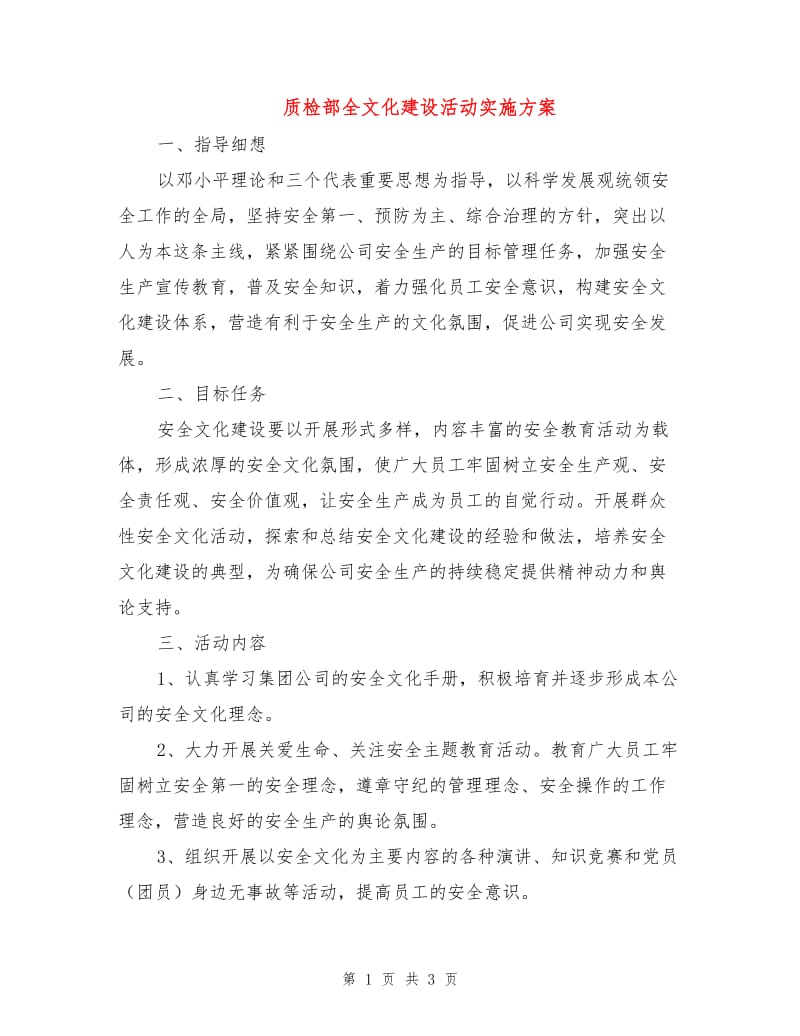 质检部全文化建设活动实施方案.doc_第1页