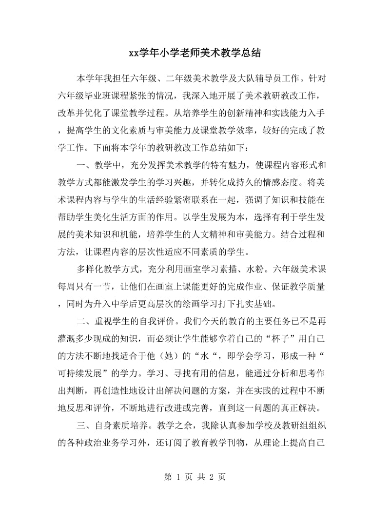 xx学年小学老师美术教学总结.doc_第1页