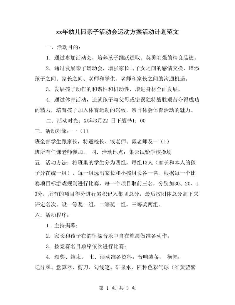 xx年幼儿园亲子活动会运动方案活动计划范文.doc_第1页