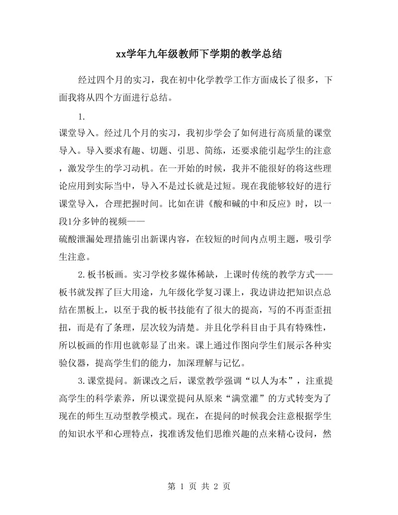 xx学年九年级教师下学期的教学总结.doc_第1页