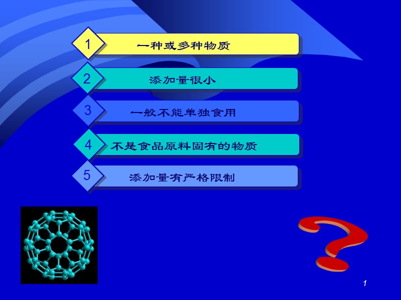 精细有机概论第二章食品添加剂.ppt_第1页