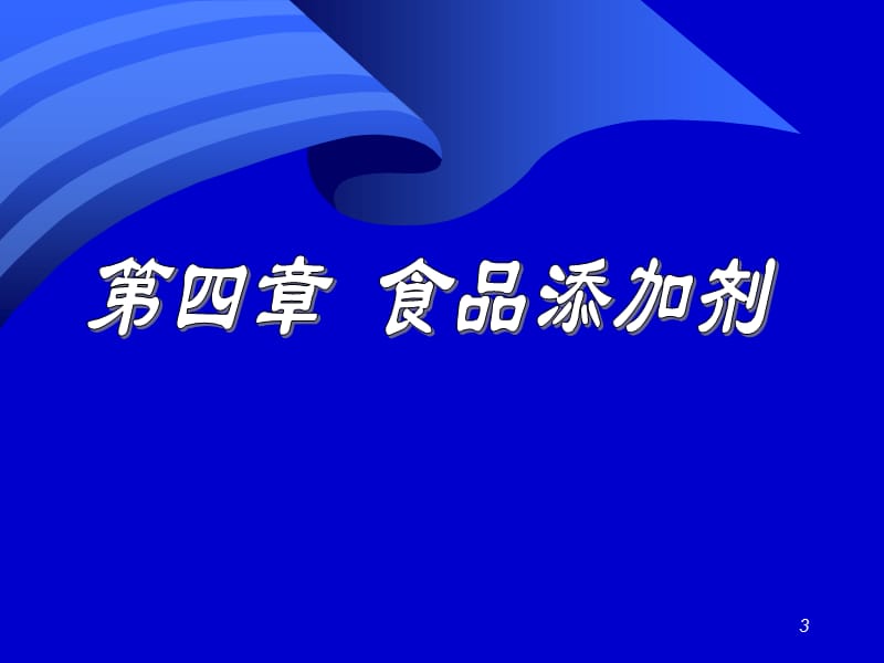 精细有机概论第二章食品添加剂.ppt_第3页