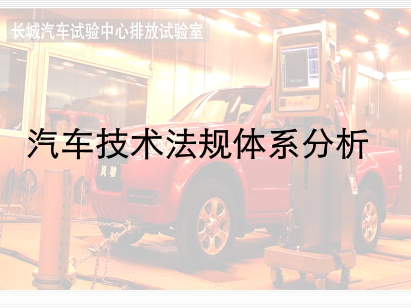 汽車技術法規(guī)體系分析.ppt_第1頁