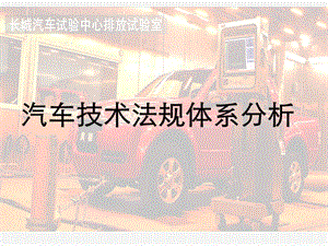 汽車技術(shù)法規(guī)體系分析.ppt