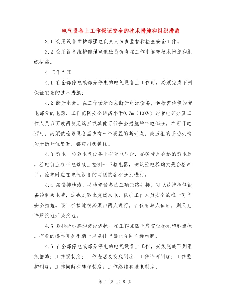 电气设备上工作保证安全的技术措施和组织措施.doc_第1页