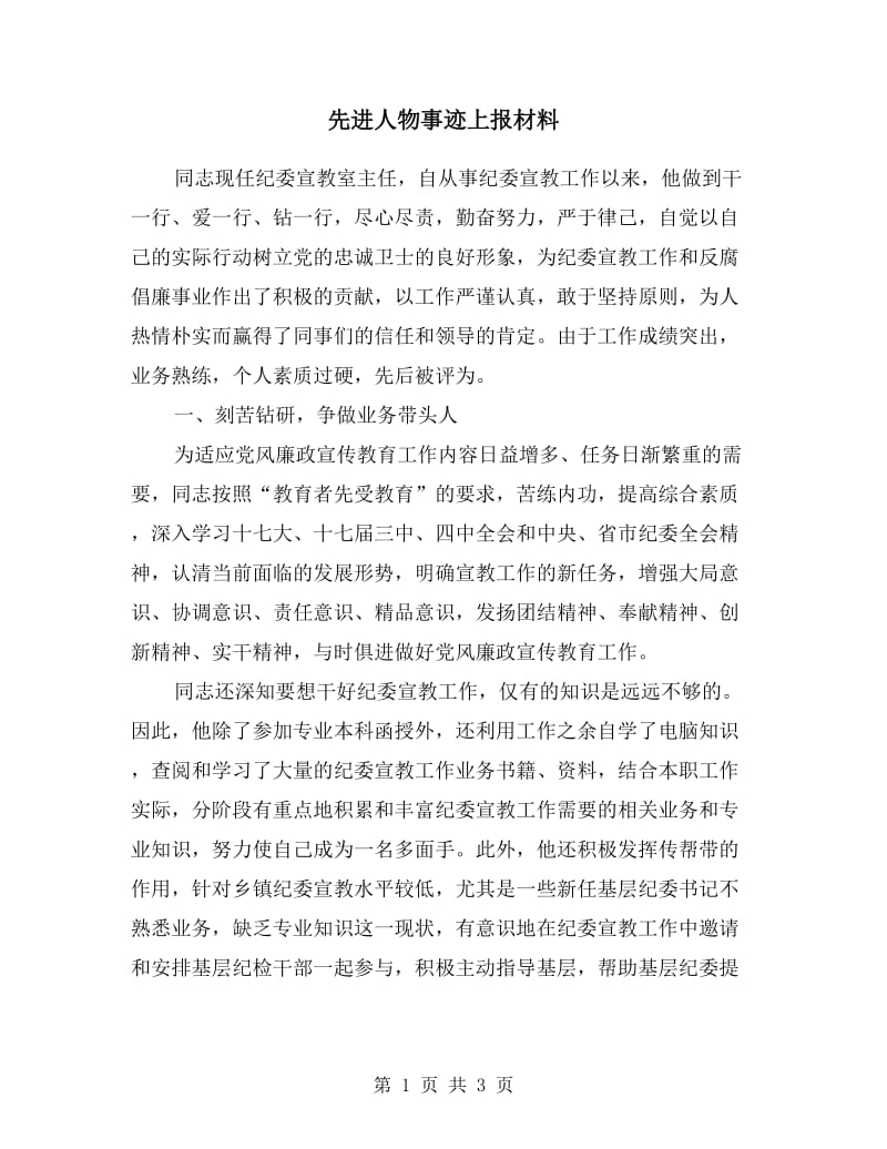 先进人物事迹上报材料.doc_第1页