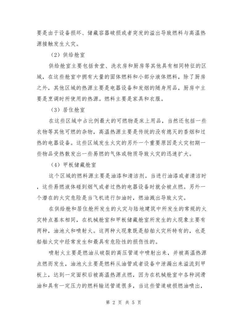 船舶火灾特点与防治.doc_第2页