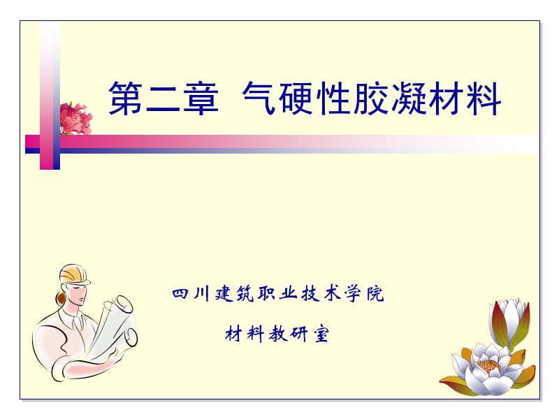 建筑材料第二章氣硬性膠凝材料.ppt_第1頁