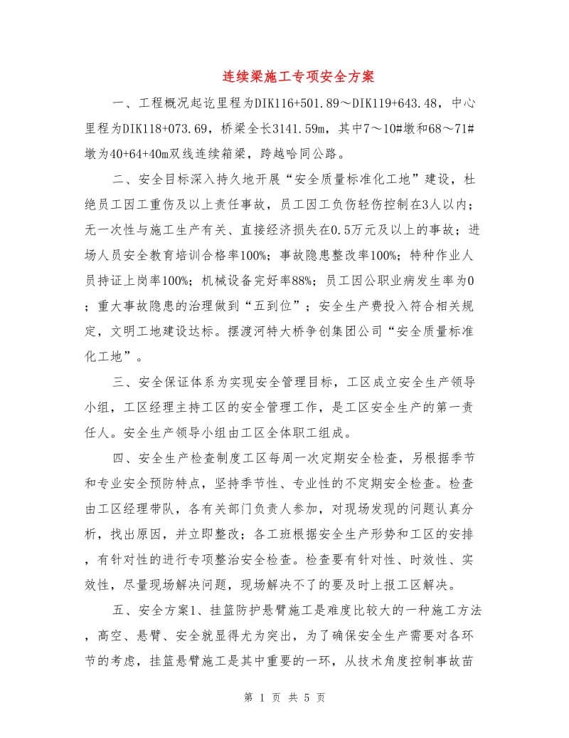 连续梁施工专项安全方案.doc_第1页