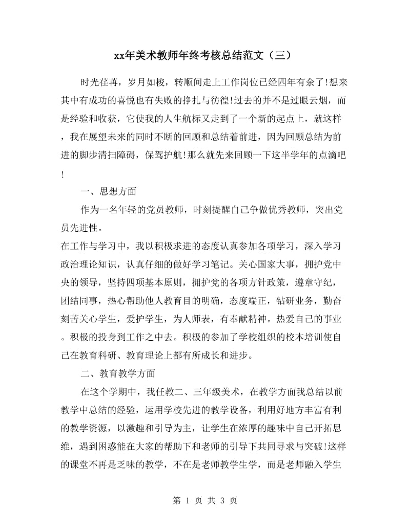 xx年美术教师年终考核总结范文（三）.doc_第1页