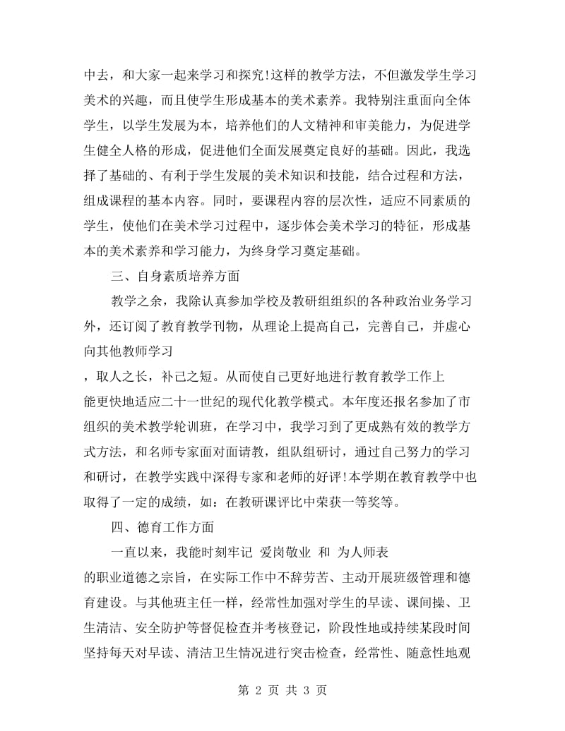 xx年美术教师年终考核总结范文（三）.doc_第2页