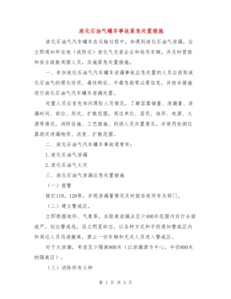 液化石油气罐车事故紧急处置措施.doc_第1页