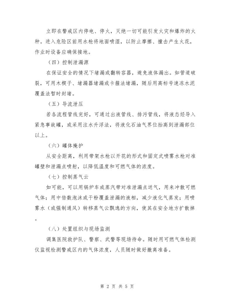 液化石油气罐车事故紧急处置措施.doc_第2页