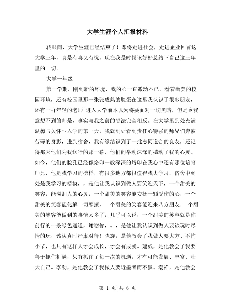 大学生涯个人汇报材料.doc_第1页