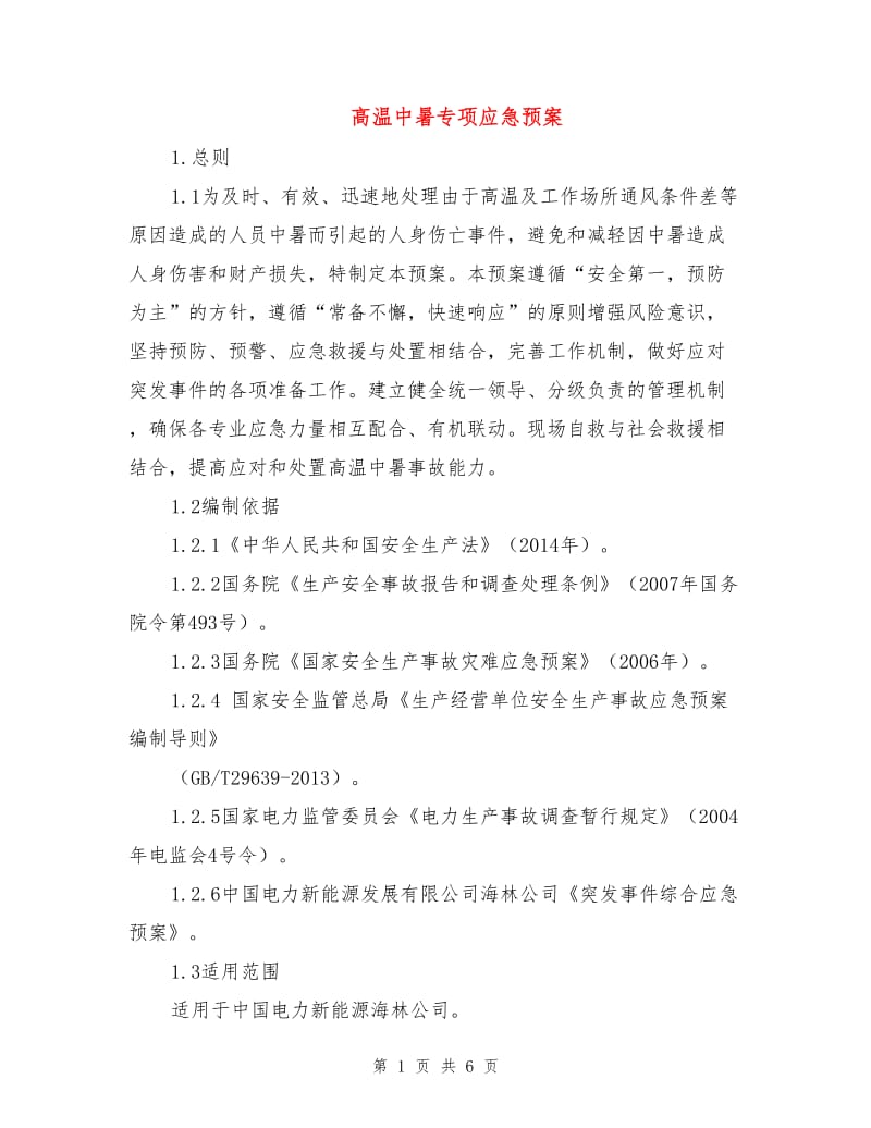 高温中暑专项应急预案.doc_第1页