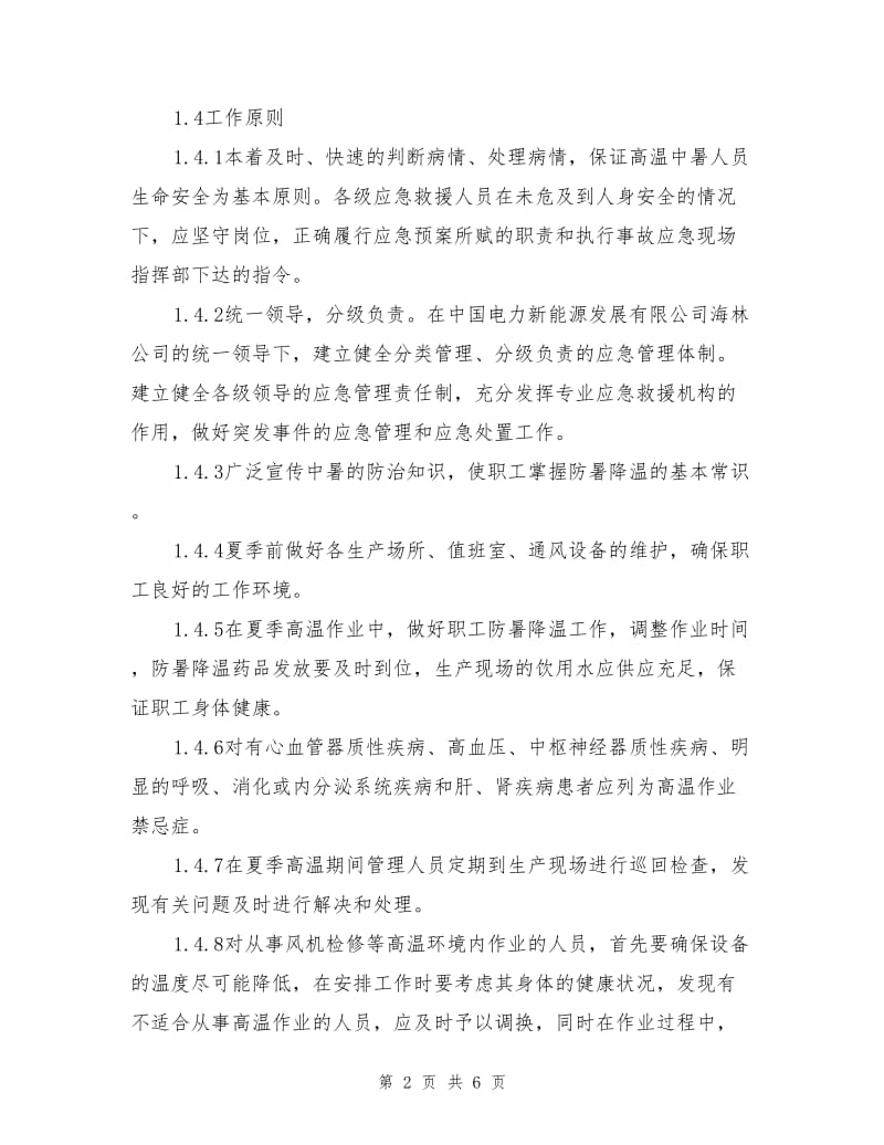 高温中暑专项应急预案.doc_第2页