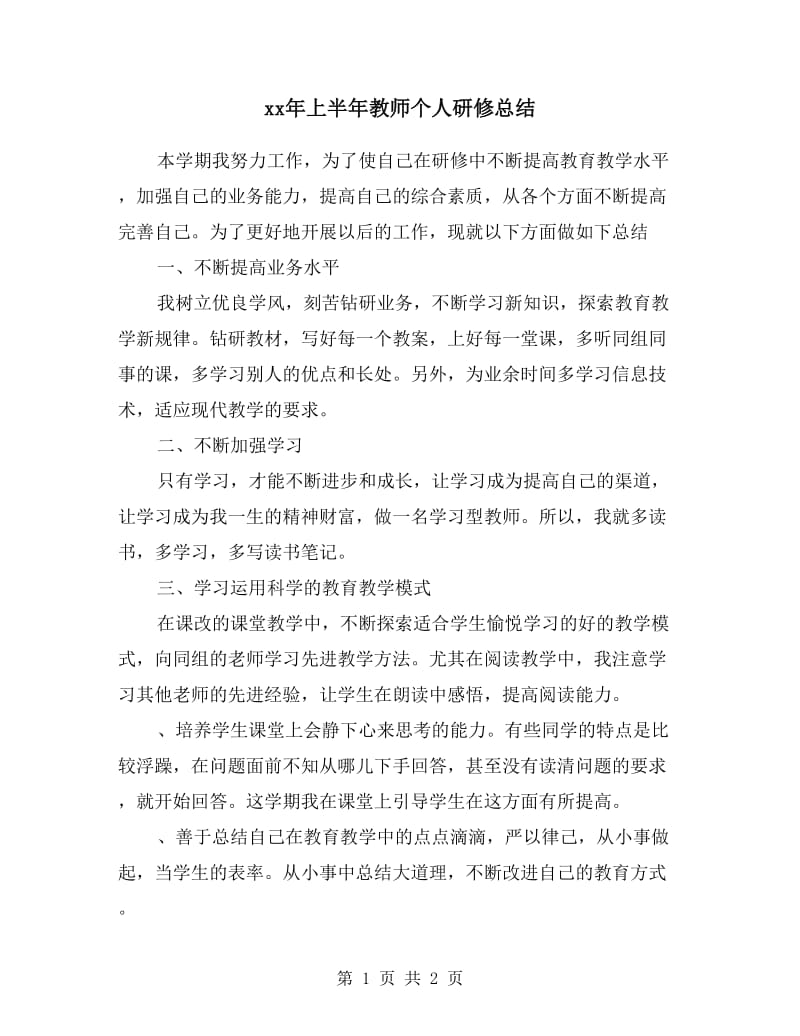 xx年上半年教师个人研修总结.doc_第1页