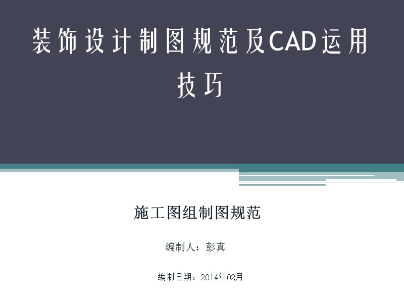 CAD施工圖制圖規(guī)范課件.ppt_第1頁