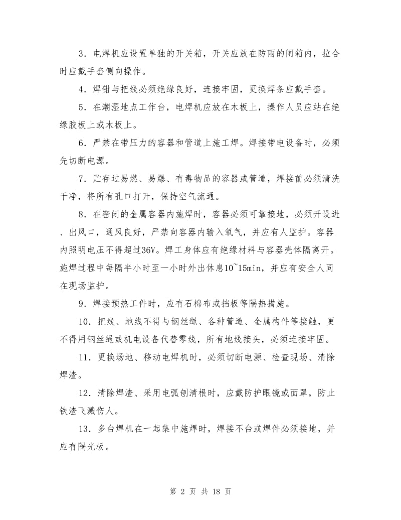 消防系统安装施工安全技术交底.doc_第2页