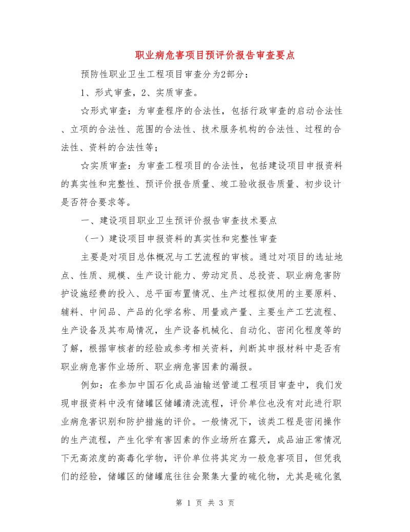 职业病危害项目预评价报告审查要点.doc_第1页