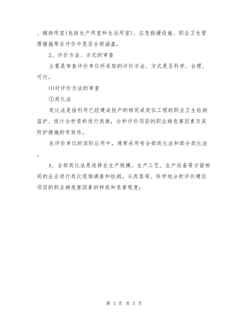 职业病危害项目预评价报告审查要点.doc_第3页