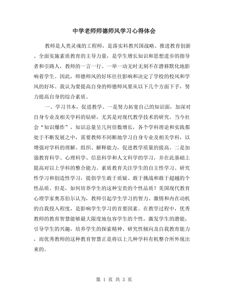 中学老师师德师风学习心得体会.doc_第1页