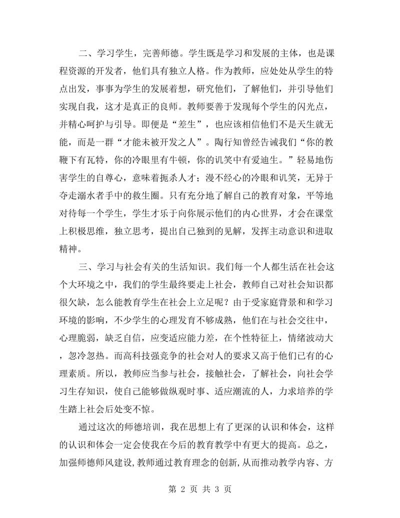 中学老师师德师风学习心得体会.doc_第2页