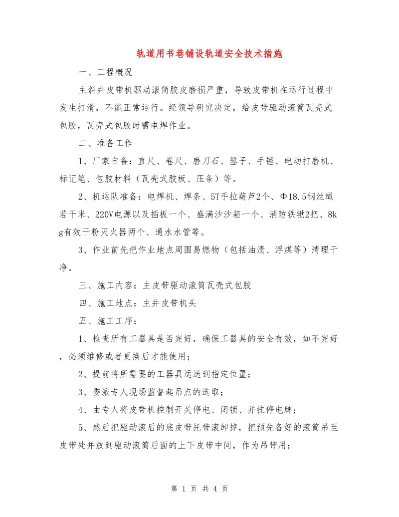 轨道用书巷铺设轨道安全技术措施.doc_第1页