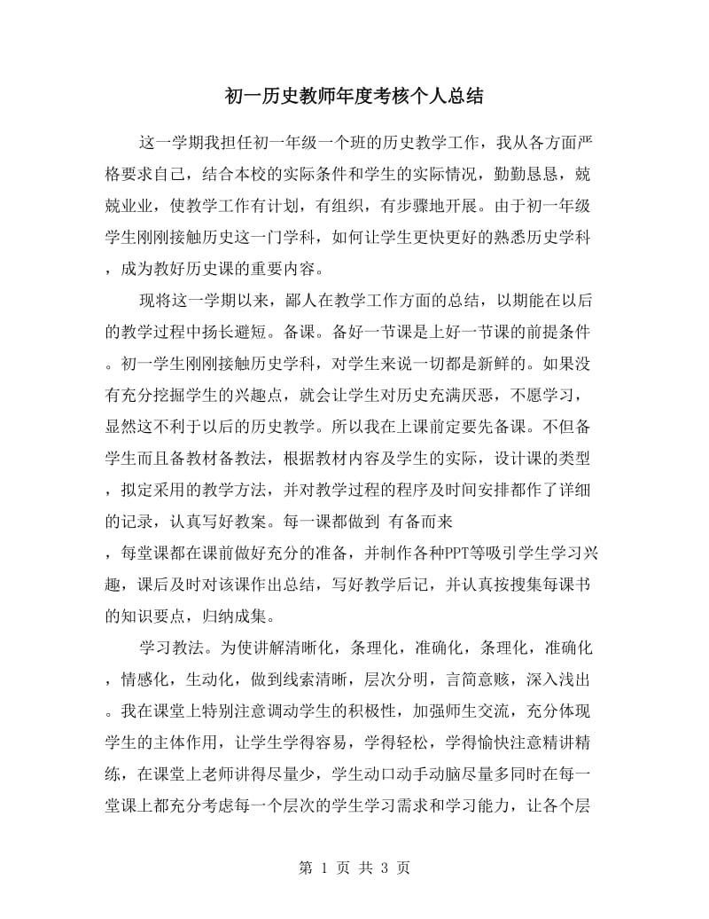 初一历史教师年度考核个人总结.doc_第1页