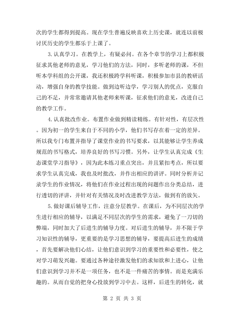 初一历史教师年度考核个人总结.doc_第2页