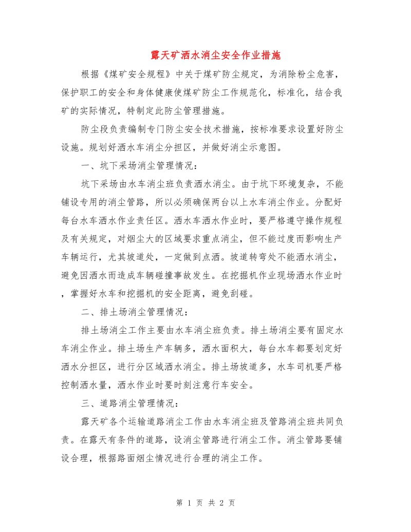 露天矿洒水消尘安全作业措施.doc_第1页