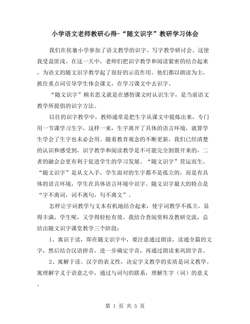 小学语文老师教研心得-“随文识字”教研学习体会.doc_第1页