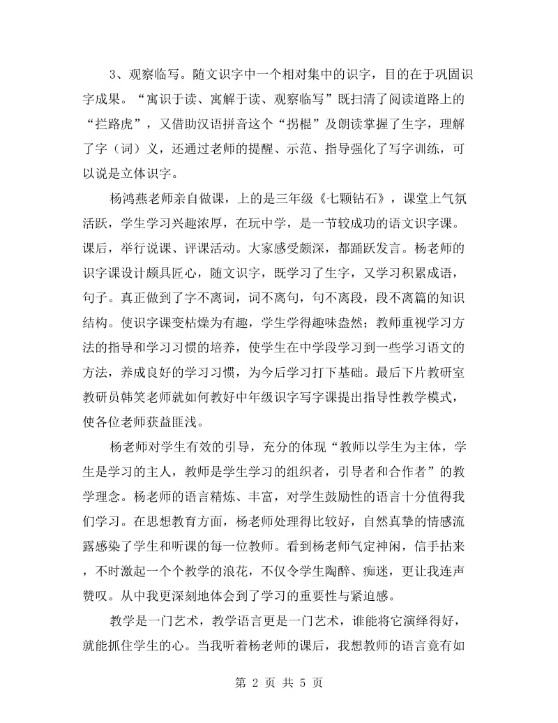 小学语文老师教研心得-“随文识字”教研学习体会.doc_第2页