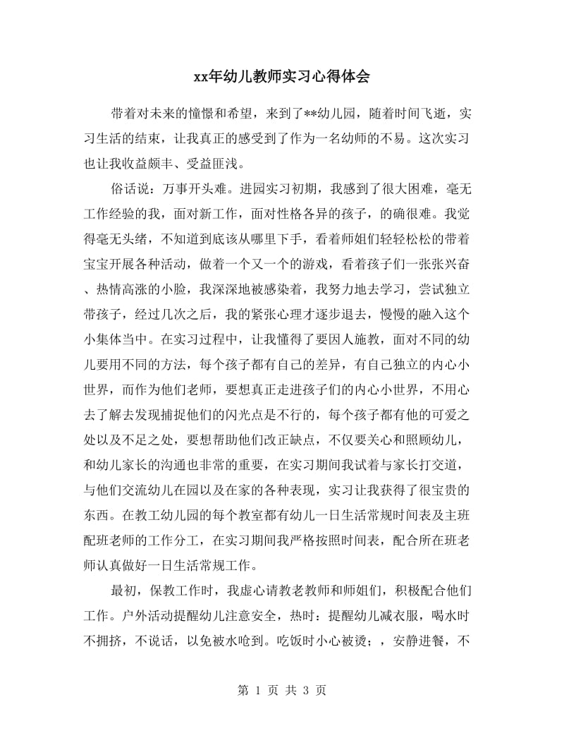 xx年幼儿教师实习心得体会.doc_第1页