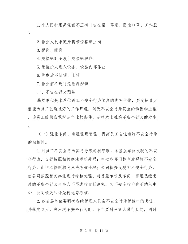 维修班组员工不安全行为管控措施.doc_第2页