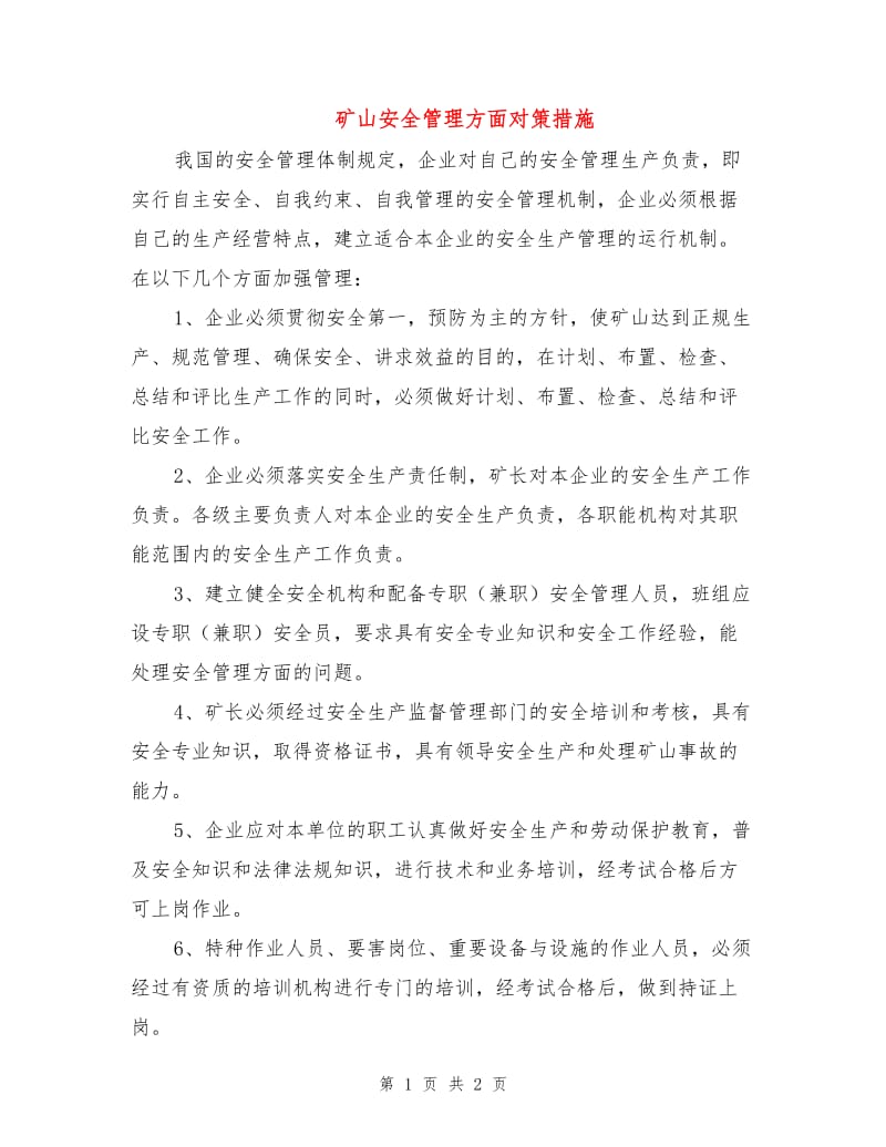 矿山安全管理方面对策措施.doc_第1页