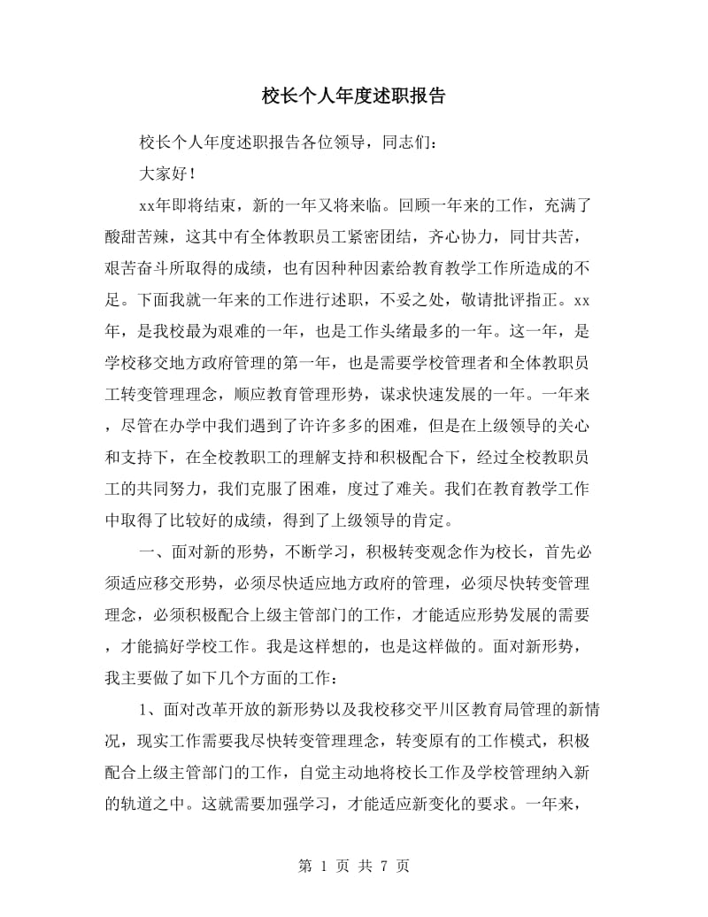 校长个人年度述职报告.doc_第1页