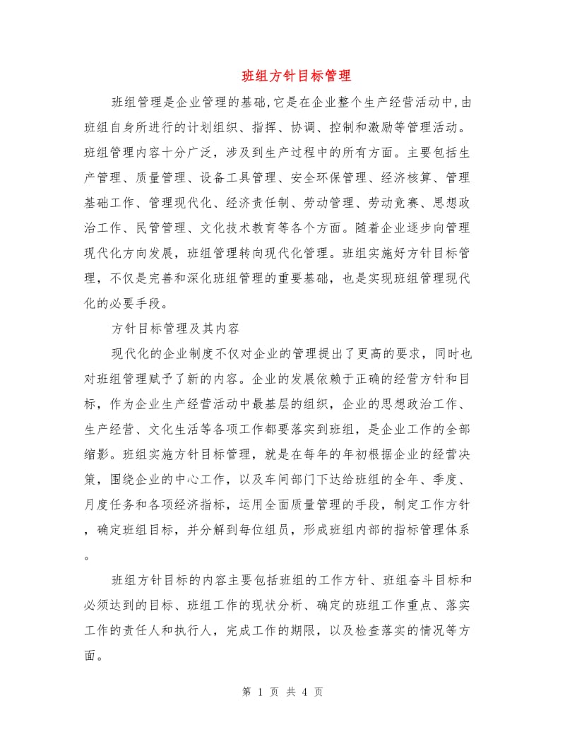 班组方针目标管理.doc_第1页