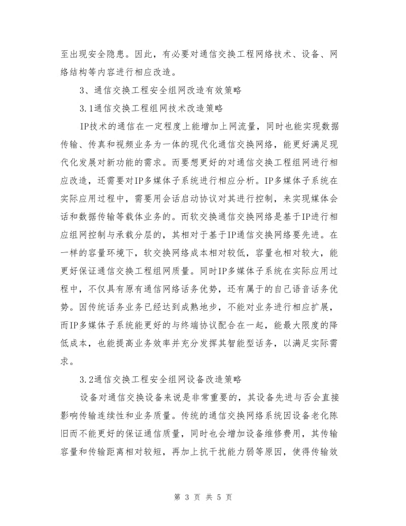 通信交换工程的安全组网及改造措施.doc_第3页