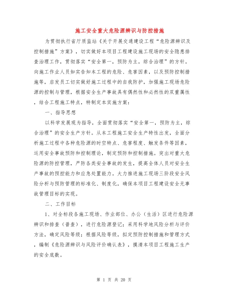 施工安全重大危险源辨识与防控措施.doc_第1页