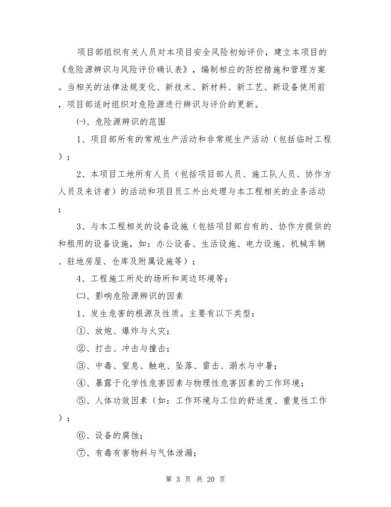 施工安全重大危险源辨识与防控措施.doc_第3页