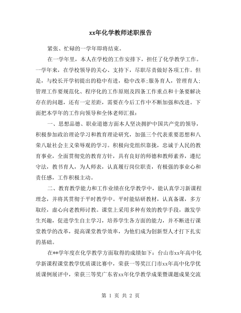 xx年化学教师述职报告.doc_第1页