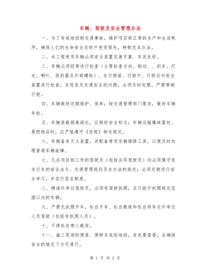 车辆、驾驶员安全管理办法.doc_第1页