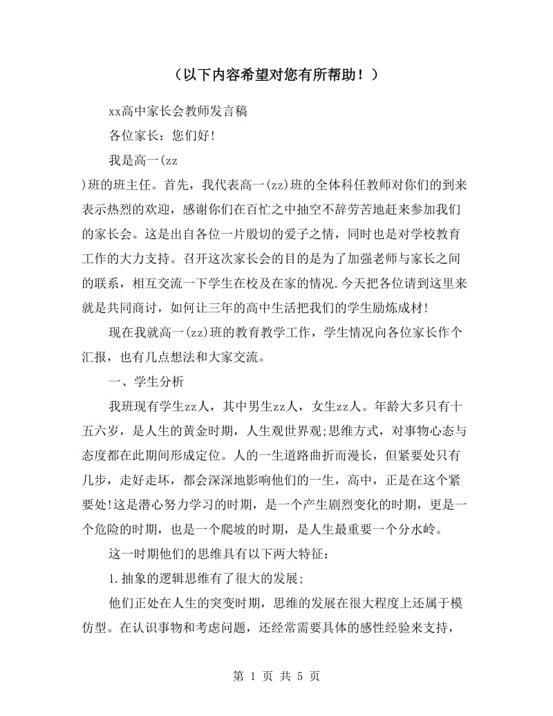 xx高中家长会教师发言稿.doc_第1页