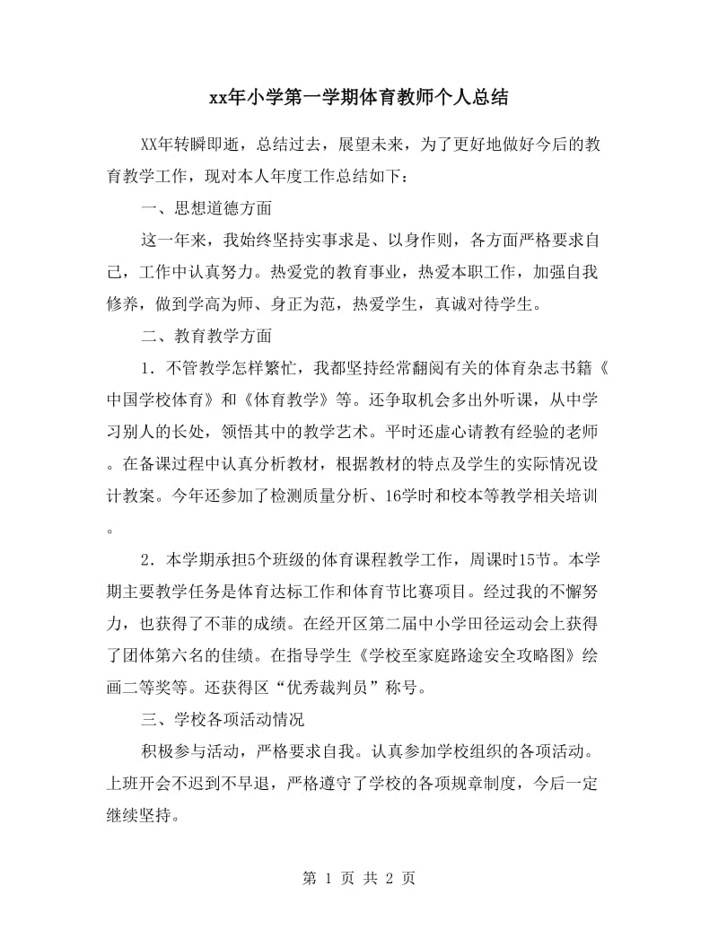 xx年小学第一学期体育教师个人总结.doc_第1页