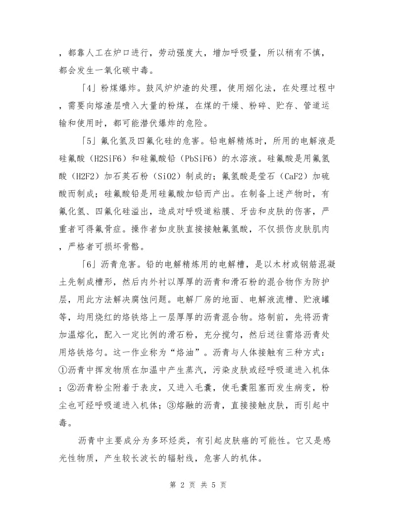 铅冶炼过程中的职业危害及预防措施.doc_第2页