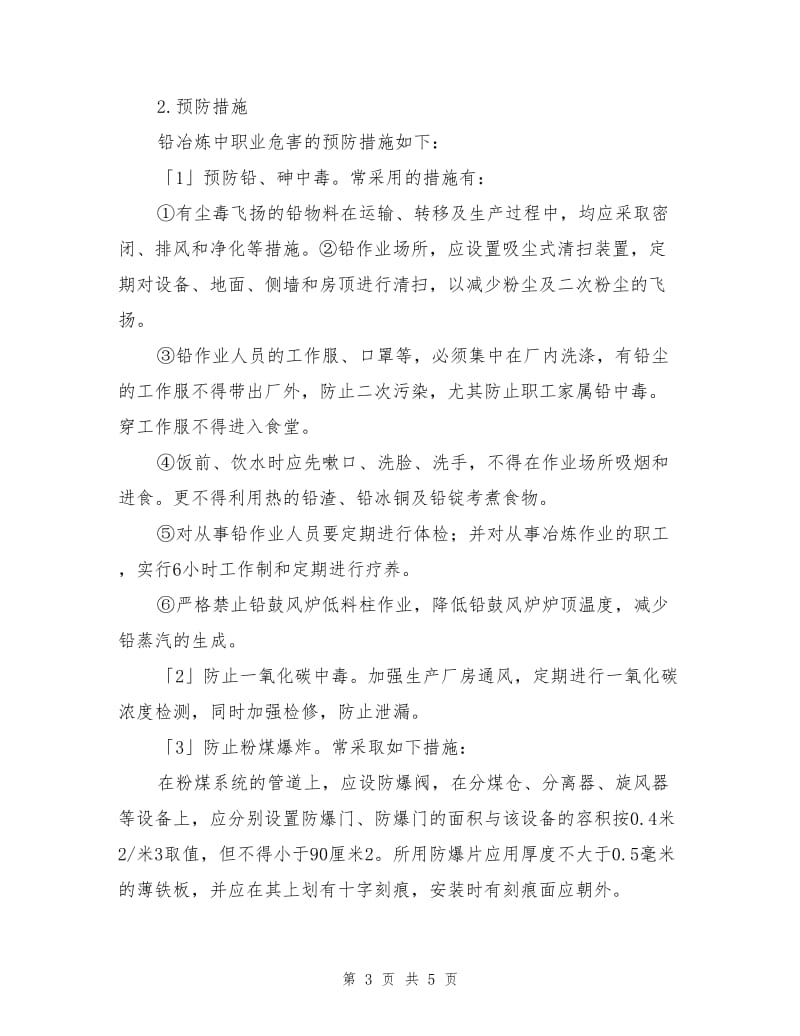 铅冶炼过程中的职业危害及预防措施.doc_第3页