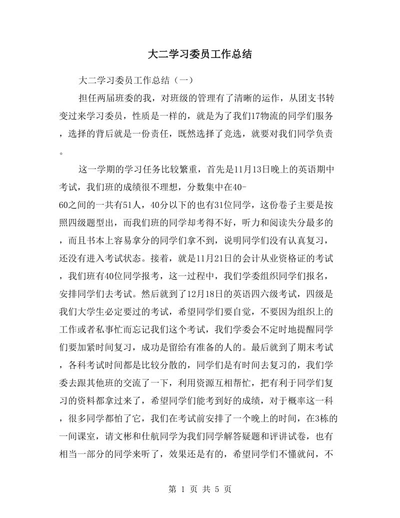 大二学习委员工作总结.doc_第1页