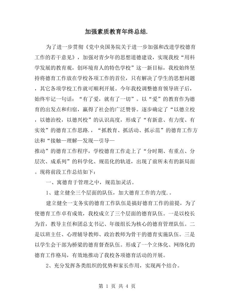 加强素质教育年终总结.doc_第1页